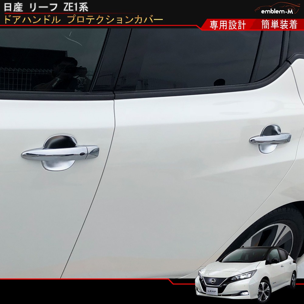 日産 リーフ ZE1系 カスタム パーツ ドアハンドル プロテクション