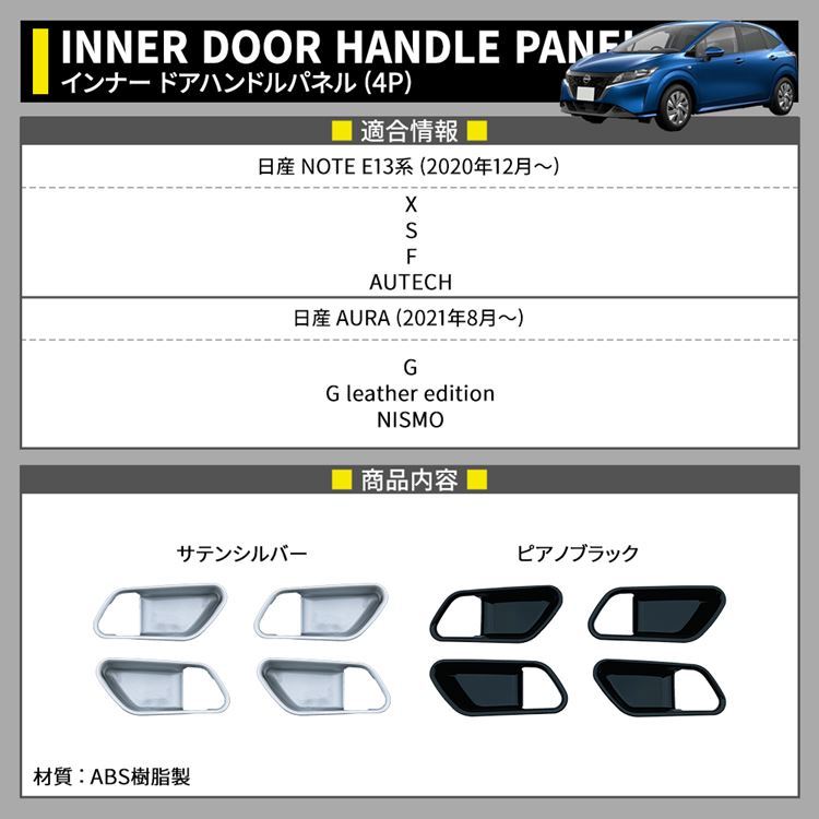 日産 ノート e13 パーツ インナードアハンドルパネル 4P 選べる2カラー