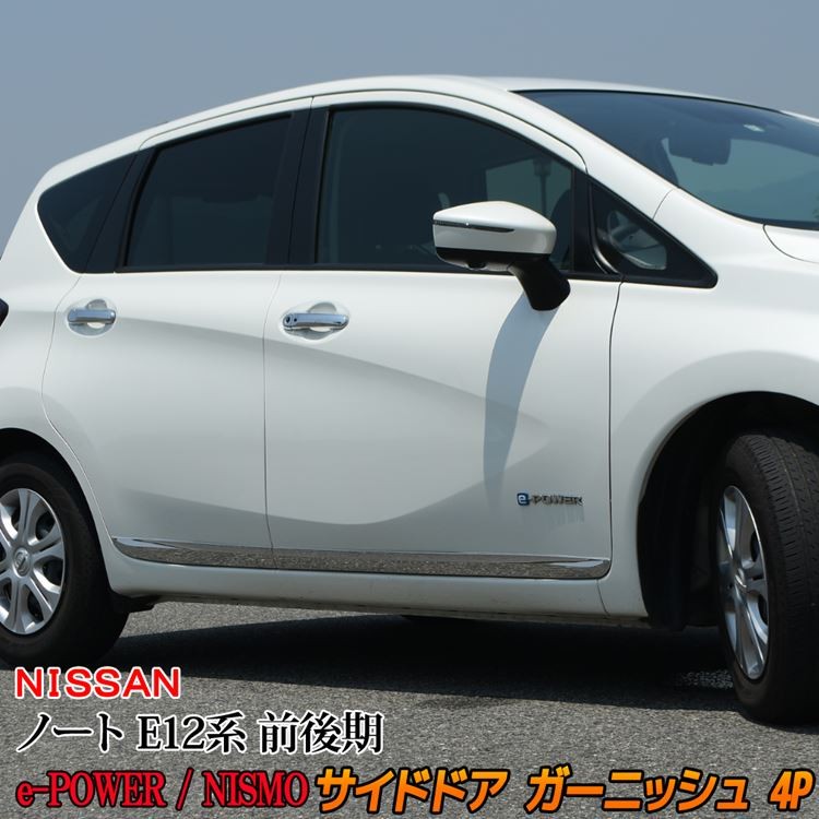 日産 ノート E12系 e-パワー カスタム パーツ サイドドア ガーニッシュ メッキモール サイドモール NISSAN NOTE e-POWER  (sl07) :car-n-nt-559:MKCORPORATION - 通販 - Yahoo!ショッピング