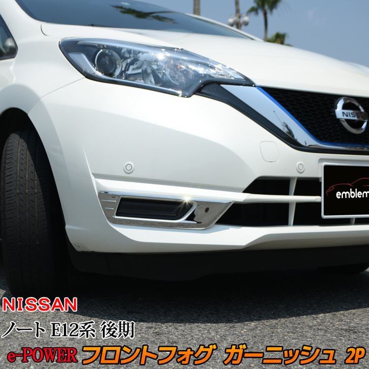 日産 ノート E12系 e-パワー カスタム パーツ フォグランプガーニッシュ フロントフォグ カバー アクセサリー NISSAN NOTE  e-POWER :car-n-nt-569:MKCORPORATION - 通販 - Yahoo!ショッピング