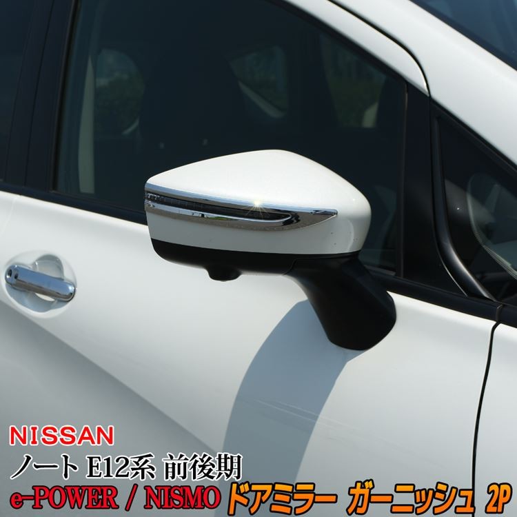 日産 ノート E12系 e-パワー カスタム パーツ ドアミラーカバー サイドミラー カバー ドアミラー ガーニッシュ NISSAN NOTE e- POWER : car-n-nt-739 : MKCORPORATION - 通販 - Yahoo!ショッピング