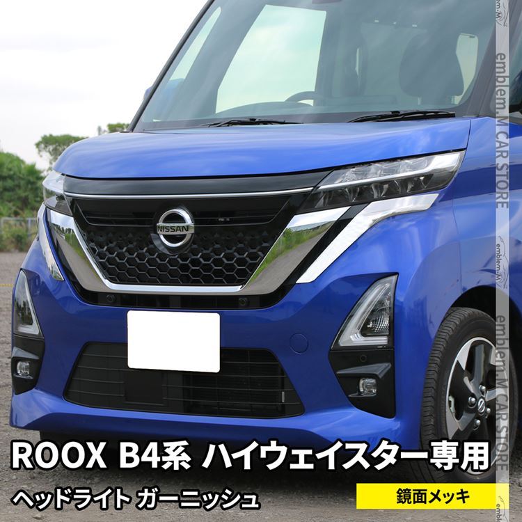 待望 日産 ルークス B4系 アーバンクロム仕様 ダーククロムメッキ