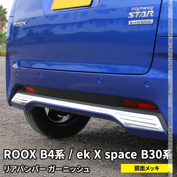 日産 ルークス B4系 ekクロススペース B30系 パーツ リアバンパーガーニッシュ 1P エアロパーツ 新型 roox ek :  car-n-rx-1503 : MKCORPORATION - 通販 - Yahoo!ショッピング