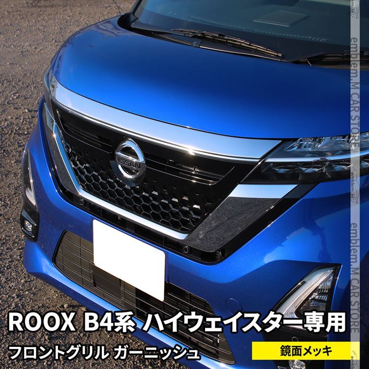 日産 ルークス B4系 パーツ フロントグリルガーニッシュ 1P 外装 新型 NISSAN ROOX ハイウェイスター専用