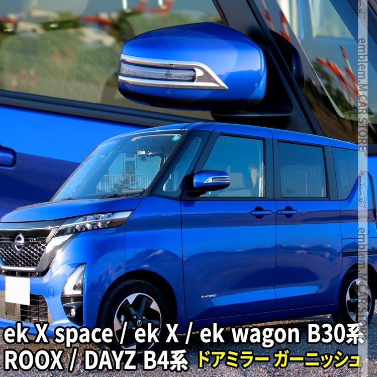 日産 ルークス パーツ デイズ B4系 ekクロススペース ekワゴン B30系 ドアミラーガーニッシュ 2P サイドミラー roox dayz :  car-n-rx-1505 : MKCORPORATION - 通販 - Yahoo!ショッピング