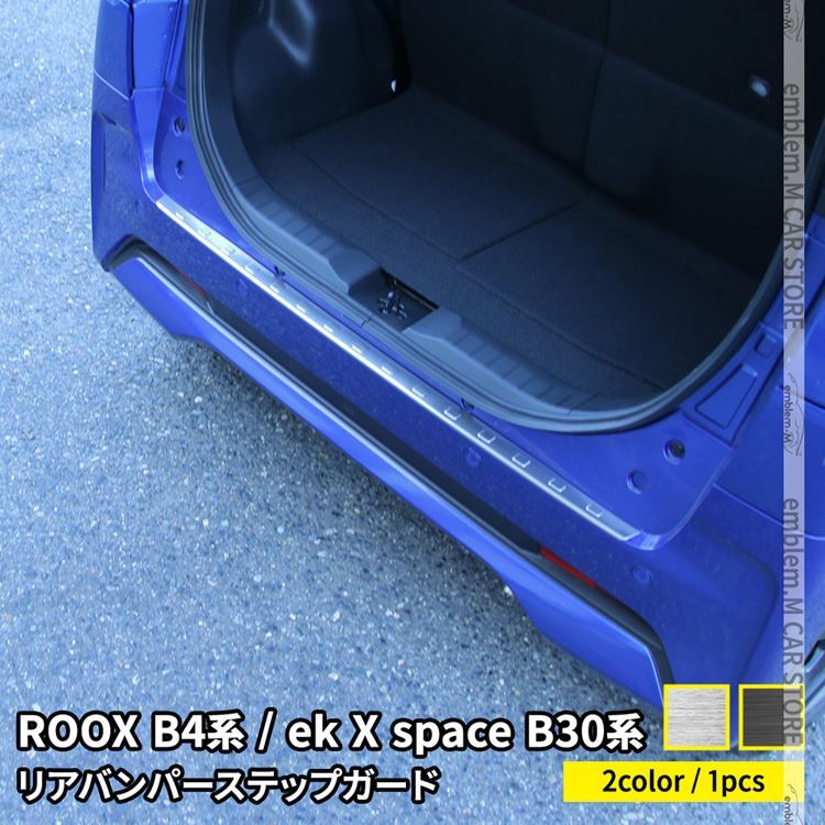 日産 ルークス B4系 パーツ ekクロススペース B30系 リアバンパーステップガード 1P 新型 インテリア 保護 roox ek  :car-n-rx-1510:MKCORPORATION - 通販 - Yahoo!ショッピング