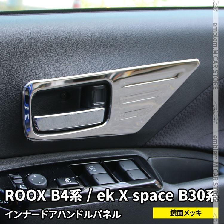 日産 ルークス B4系 パーツ ekクロススペース B30系 インナードアハンドルパネル 4P インテリアパネル 内装 新型 roox ek  :car-n-rx-1513:MKCORPORATION - 通販 - Yahoo!ショッピング