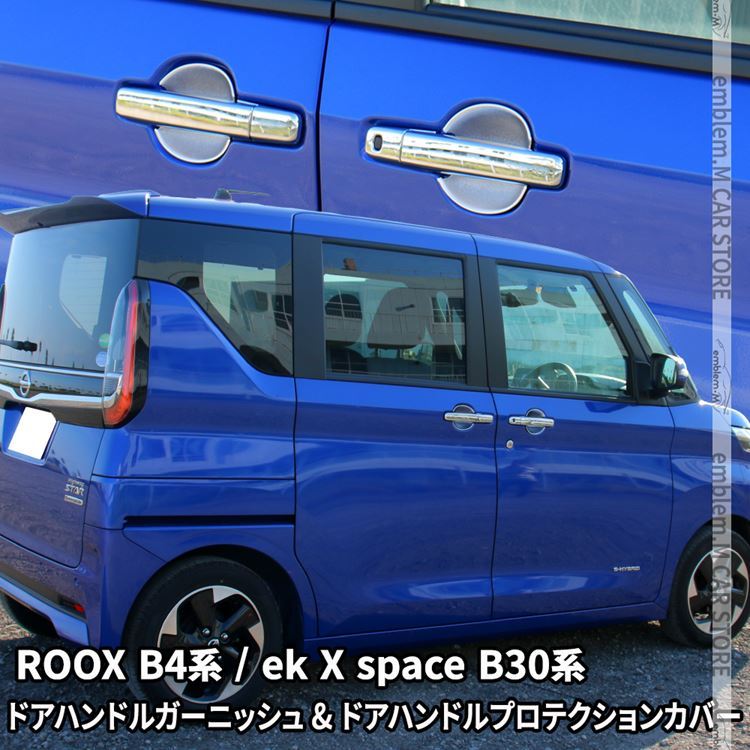 日産 ルークス B4系 ekクロススペース B30系 ドアハンドルガーニッシュ ＆ ドアハンドルプロテクションカバー 2点セット 新型 :  car-n-rx-1522 : MKCORPORATION - 通販 - Yahoo!ショッピング