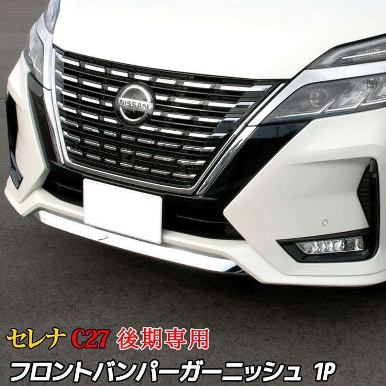 セレナ c27 後期 e-POWER フロントバンパー ガーニッシュ カスタム パーツ 新型 NISSAN SERENA ハイウェイスター専用  :car-n-se-1133:MKCORPORATION - 通販 - Yahoo!ショッピング