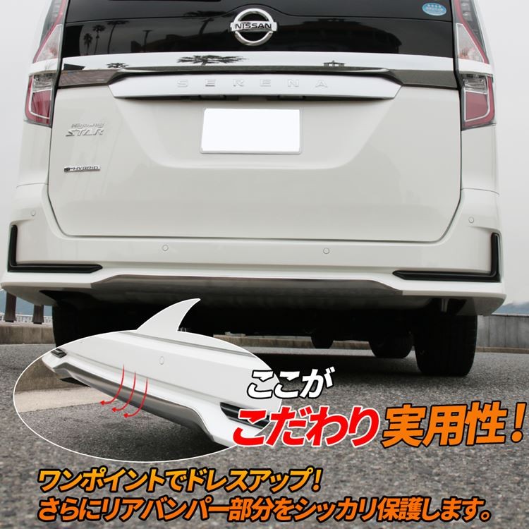 セレナ c27 後期 e-POWER リアバンパー ガーニッシュ カスタム パーツ ドレスアップ 新型 NISSAN SERENA ハイウェイスター専用  :car-n-se-1134:MKCORPORATION - 通販 - Yahoo!ショッピング