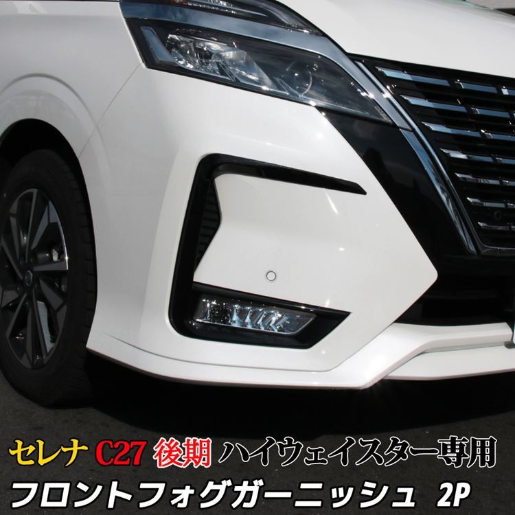 セレナ c27 後期 e-POWER フロントフォグ ガーニッシュ カスタム パーツ 新型 NISSAN SERENA ハイウェイスター 専用  :car-n-se-1135:MKCORPORATION - 通販 - Yahoo!ショッピング