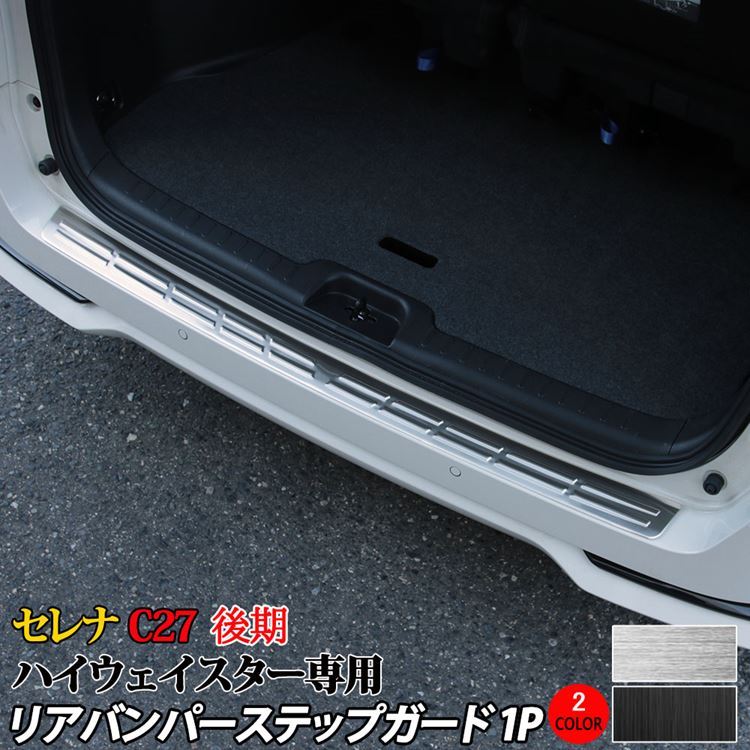 セレナ c27 後期 e-POWER リアバンパーステップガード 2カラー 新型 NISSAN SERENA ハイウェイスター専用  :car-n-se-1140:MKCORPORATION - 通販 - Yahoo!ショッピング