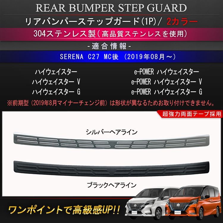 セレナ c27 後期 e-POWER リアバンパーステップガード 2カラー