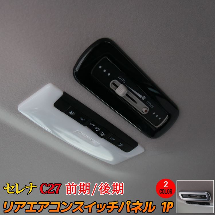 セレナ c27 パーツ e-POWER リアエアコンスイッチ パネル 前期 後期 NISSAN SERENA  :car-n-se-1142:MKCORPORATION - 通販 - Yahoo!ショッピング