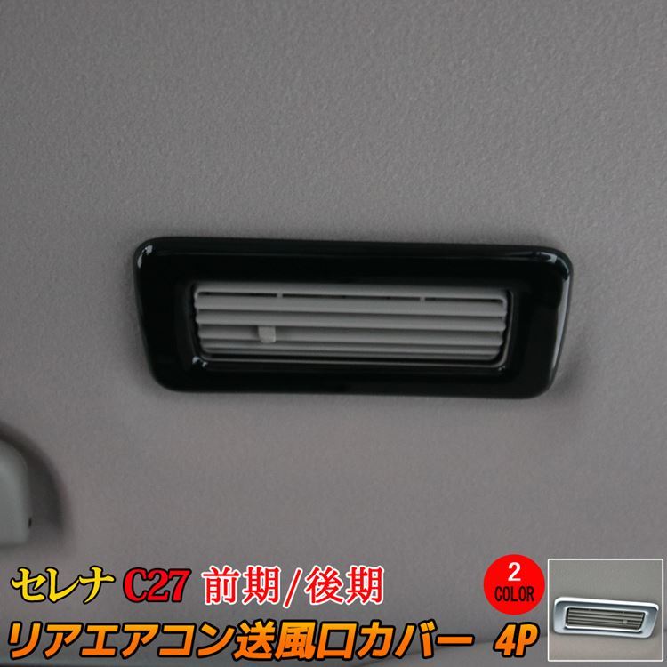 爆買 セレナ c27 C28 パーツ e-POWER リアエアコン送風口カバー 4P 2