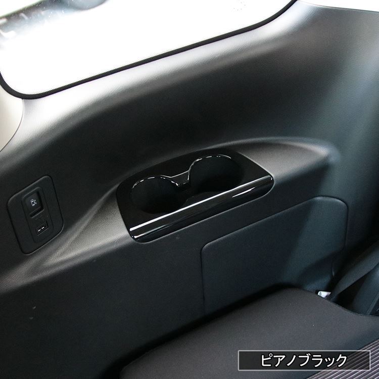 セレナ c27 C28 パーツ e-POWER リアドリンクホルダーカバー 2P 2カラー 3列目カップホルダーパネル NISSAN SERENA