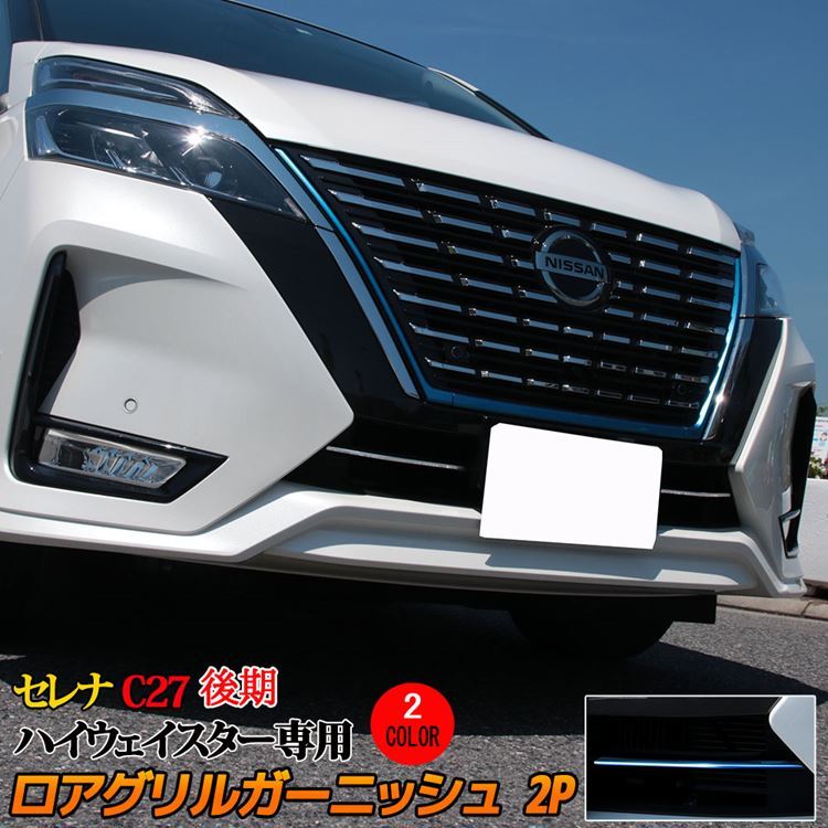 セレナ c27 後期 パーツ e-POWER ロアグリルガーニッシュ 選べる２カラー 新型 SERENA ハイウェイスター専用  :car-n-se-1217:MKCORPORATION - 通販 - Yahoo!ショッピング