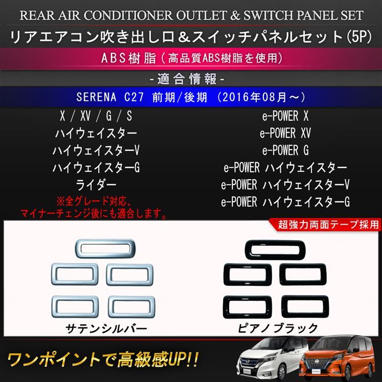 セレナ c27 パーツ e-POWER リアエアコン 吹き出し口 カバー