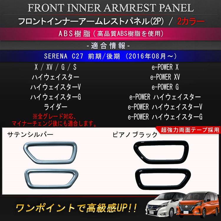 セレナ c27 e-POWER インナーアームレストパネル 2P 2カラー インテリアパネル カスタムパーツ 内装 前期 後期 NISSAN  SERENA :car-n-se-868:MKCORPORATION - 通販 - Yahoo!ショッピング