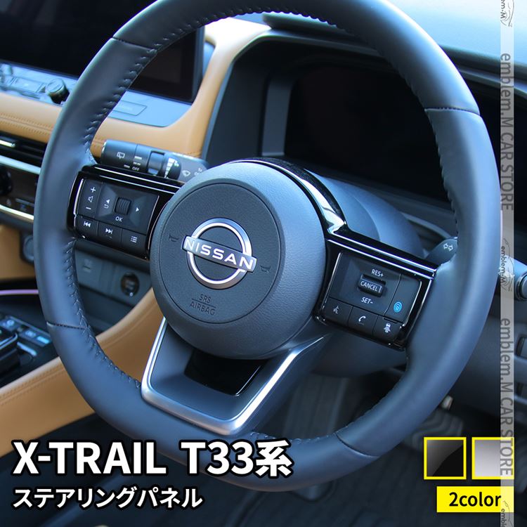 爆買 日産 エクストレイル T33 パーツ ステアリングパネル
