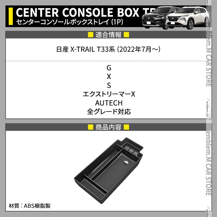 日産 エクストレイル T33 パーツ センターコンソールボックストレイ 滑り止めゴム付き コンソールボックス アクセサリー 内装 新型 NISSAN  X-TRAIL : car-n-xt-2317 : MKCORPORATION - 通販 - Yahoo!ショッピング