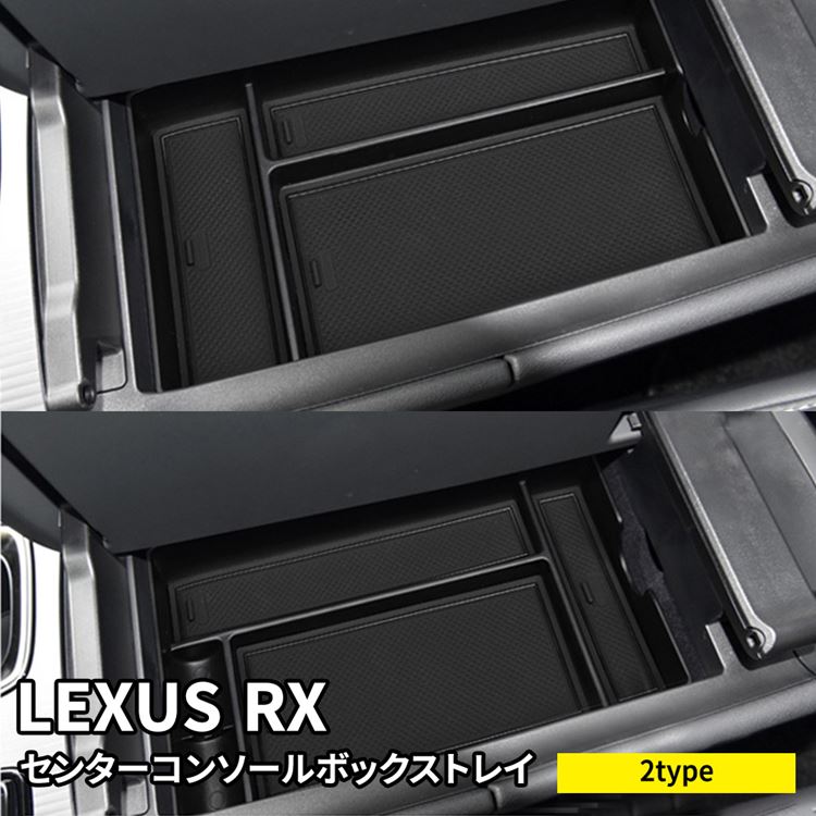 新型 レクサスRX パーツ センターコンソールトレイ 選べる2