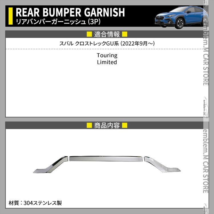 スバル クロストレック GU系 パーツ リアバンパー ガーニッシュ