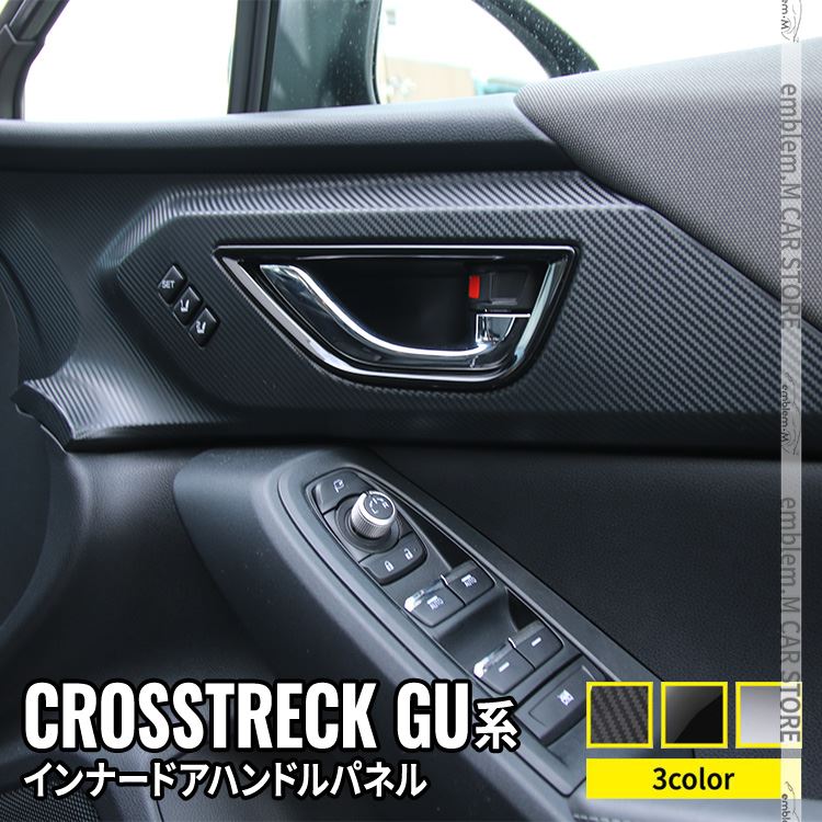 スバルクロストレックGU系メーターパネル スバル クロストレック GU系 パーツ インナードアハンドルパネル