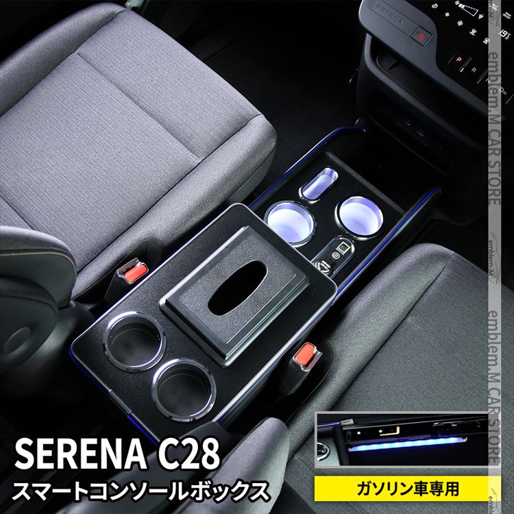 セレナ c28 パーツ コンソールボックス スマートセンターコンソールボックス 内装 NISSAN SERENA ガソリン車専用 :  car-s-n-se-2021 : MKCORPORATION - 通販 - Yahoo!ショッピング