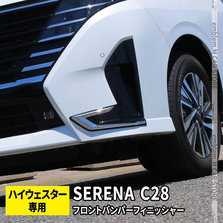 セレナ c28 パーツ e-POWER フロントバンパーフィニッシャー 2P ピアノブラック×鏡面メッキ 新型 SERENA ハイウェイスター専用 :  car-s-n-se-2454 : MKCORPORATION - 通販 - Yahoo!ショッピング