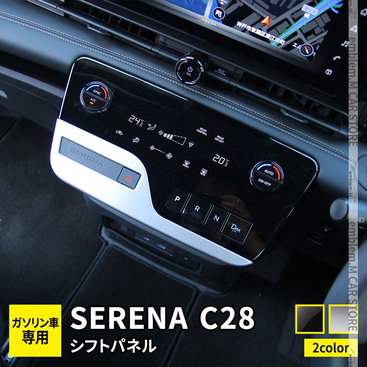 セレナ c28 パーツ e-POWER シフトパネル 1P 選べる2カラー インテリアパネル 内装 SERENA ハイウェイスター :  car-s-n-se-2463 : MKCORPORATION - 通販 - Yahoo!ショッピング