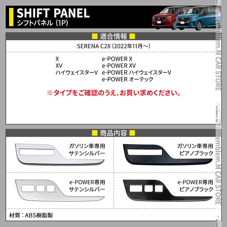 セレナ c28 e-POWER シフトパネル 1P 選べる2カラー インテリア