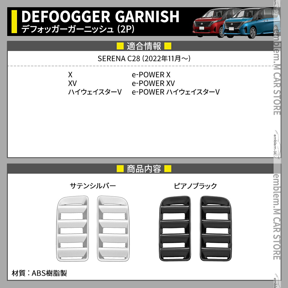 セレナ c28 パーツ e-POWER デフォッガー エアコン吹き出し口 セレナ c28 パーツ e-POWER デフォッガー エアコン吹き出し口