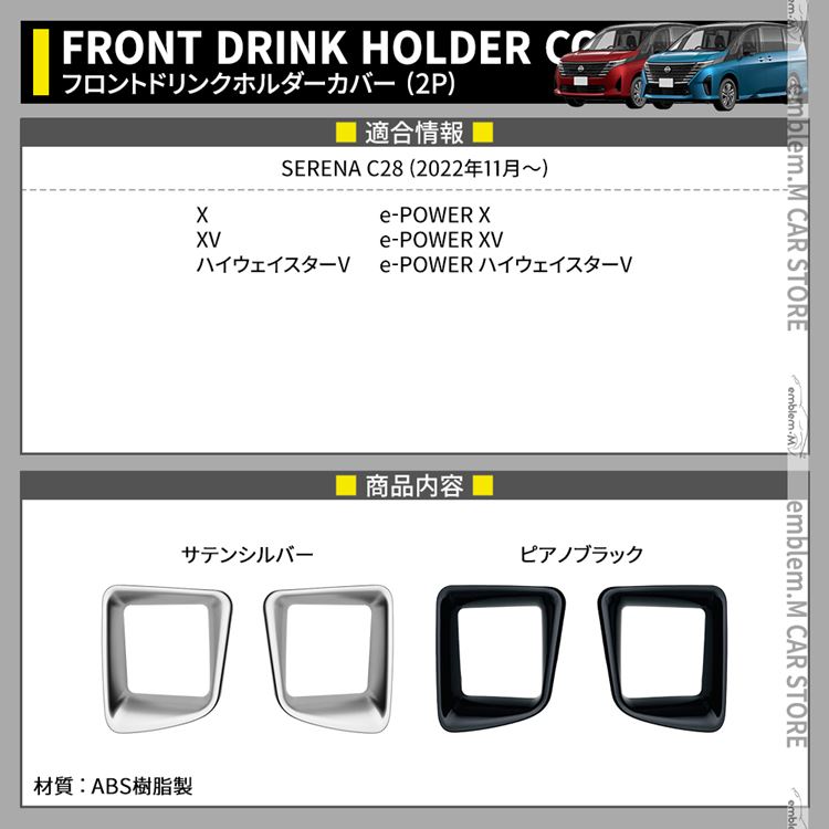 セレナ c28 パーツ e-POWER フロントドリンクホルダーカバー 2P