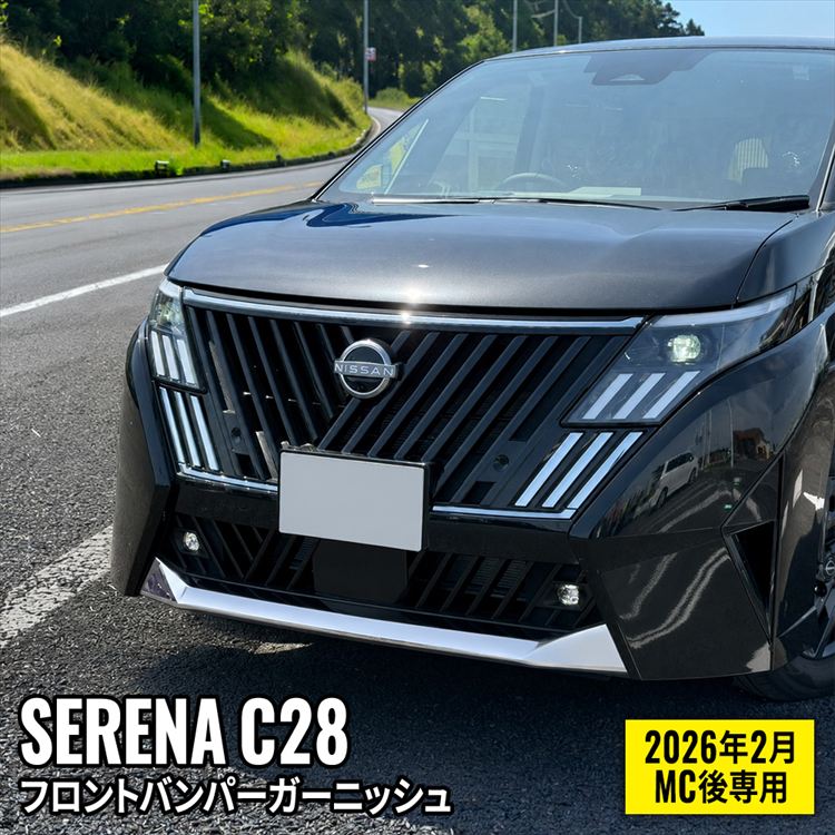 セレナ C28 パーツ e-POWER フロントバンパーガーニッシュ 1P メッキ