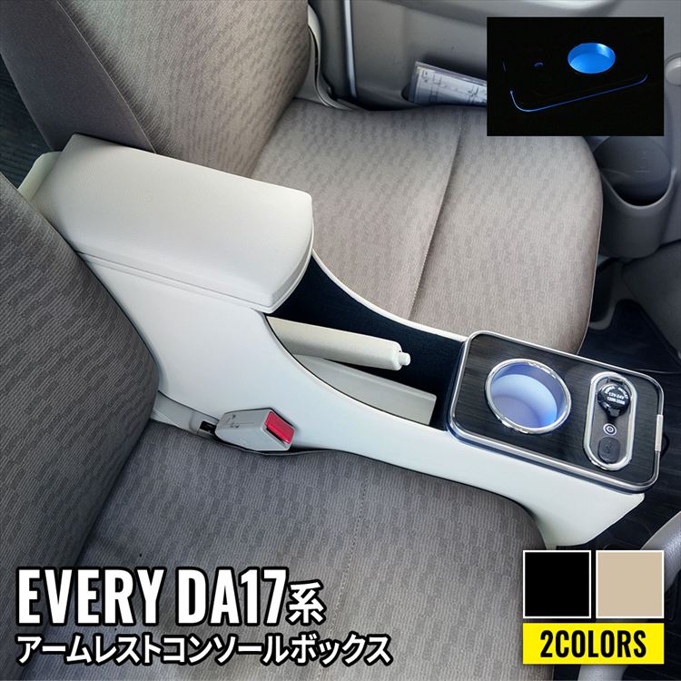 車種専用用品 スズキ エブリイ(DA17V)専用アームレスト Amazon.co.jp: セイワ(SEIWA) 車種専用用品 アームレスト スズキ