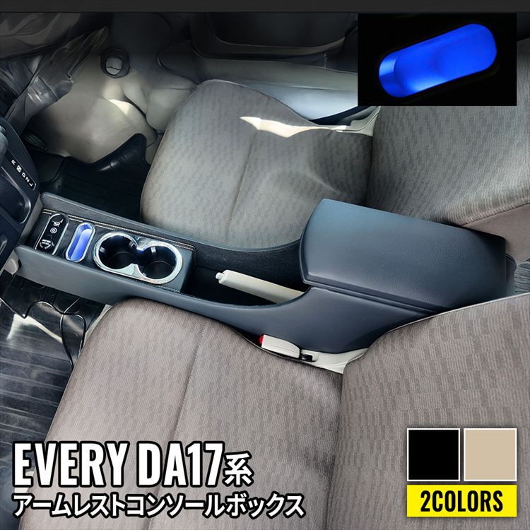 エブリイバン DA17V アームレスト コンソールボックス スマート