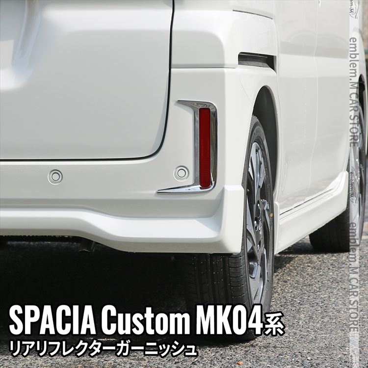 新型スペーシア カスタム パーツ リアリフレクターガーニッシュ 2P ドレスアップ 外装 ハイブリッド SPACIA CUSTOM 専用 :  car-sz-sp-152 : MKCORPORATION - 通販 - Yahoo!ショッピング