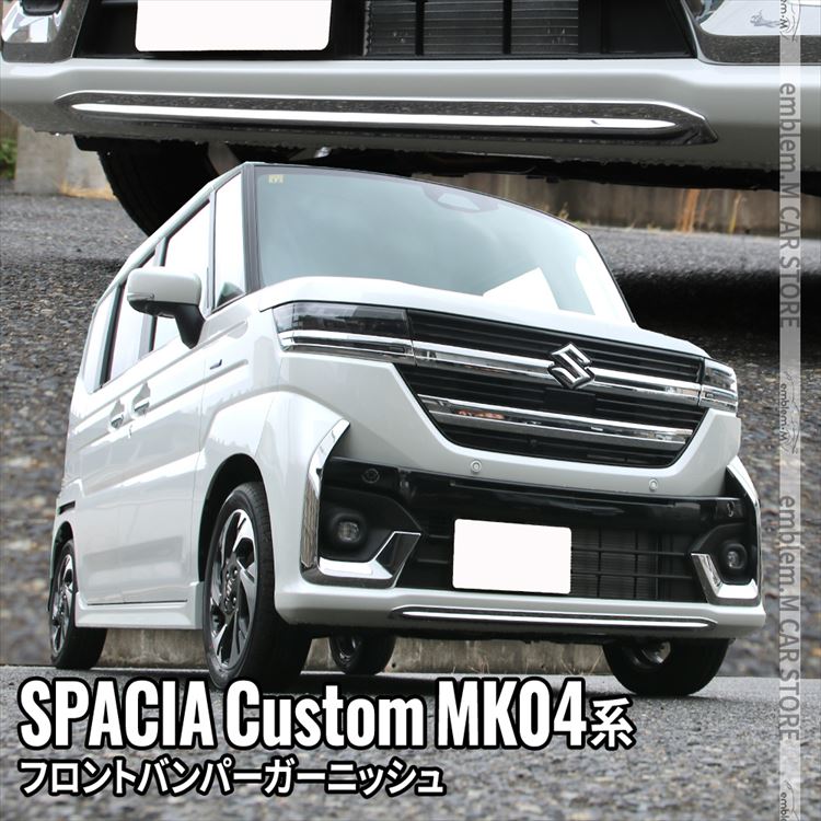 新型スペーシア カスタム パーツ フロントバンパー ガーニッシュ 1P カスタム パーツ エアロ ハイブリッド SPACIA CUSTOM 専用 :  car-sz-sp-153 : MKCORPORATION - 通販 - Yahoo!ショッピング