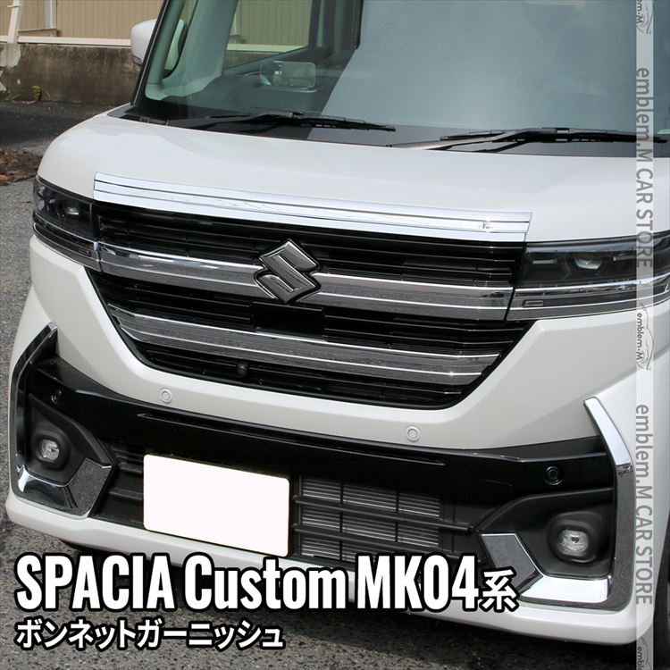 新型スペーシア カスタム パーツ ボンネットガーニッシュ 1P