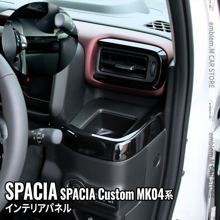 新型スペーシア カスタム パーツ インテリアパネル 2P フロントインテリアモール ピアノブラック ドレスアップ SPACIA CUSTOM :  car-sz-sp-163 : MKCORPORATION - 通販 - Yahoo!ショッピング