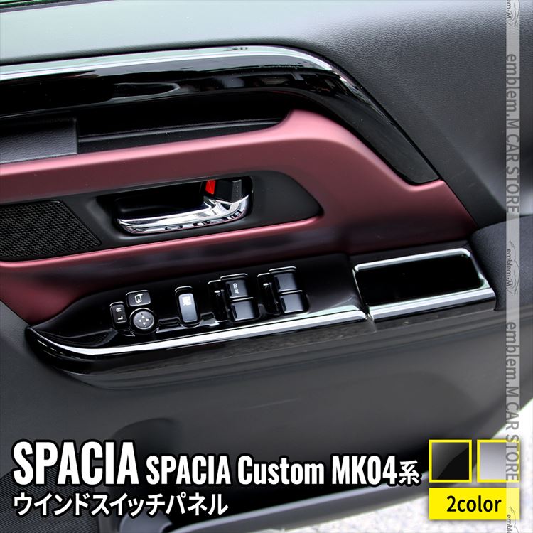 新型スペーシア カスタム パーツ ウインドスイッチパネル 2P