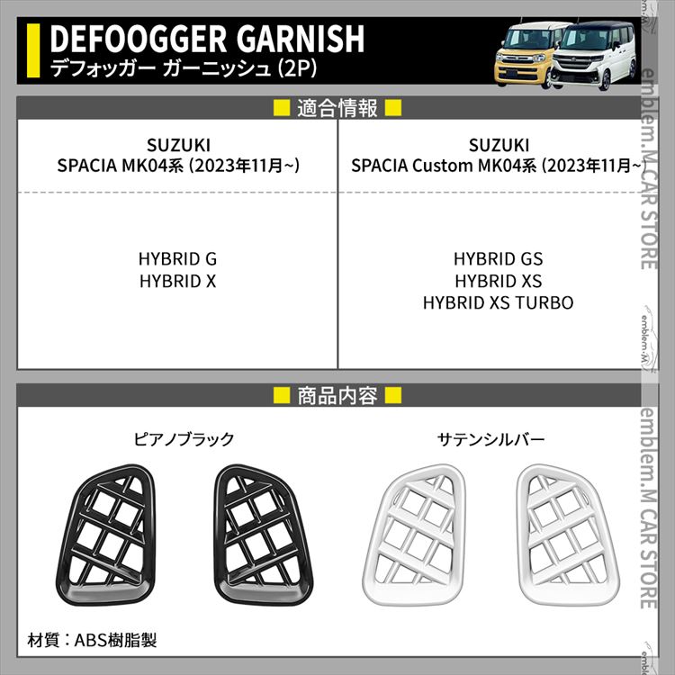  特価ブログのポータルサイト 新型スペーシア カスタム パーツ デフォッガーガーニッシュ デュエルマスターズ