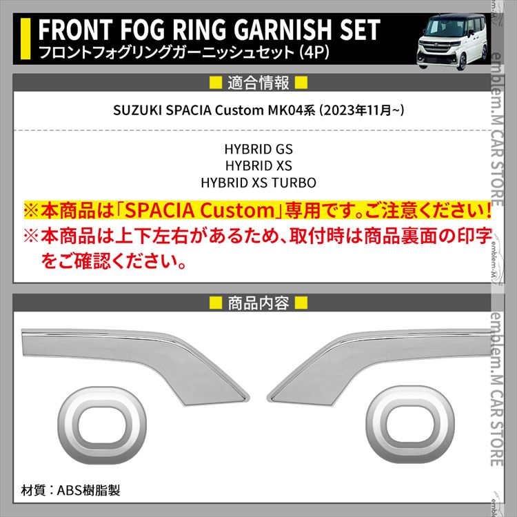 新型スペーシアカスタム パーツ フロントフォグガーニッシュ