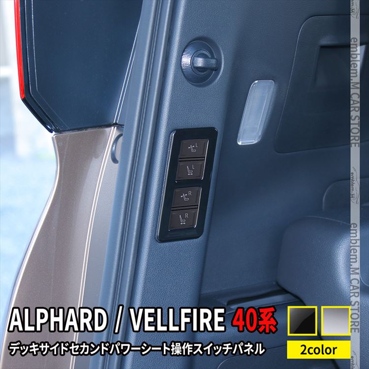 アルファード 40系 ヴェルファイア パーツ デッキサイドセカンドパワー