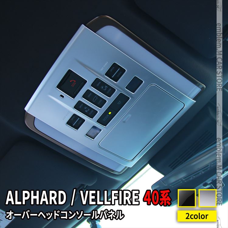 爆買 アルファード 40系 ヴェルファイア パーツ オーバーヘッド