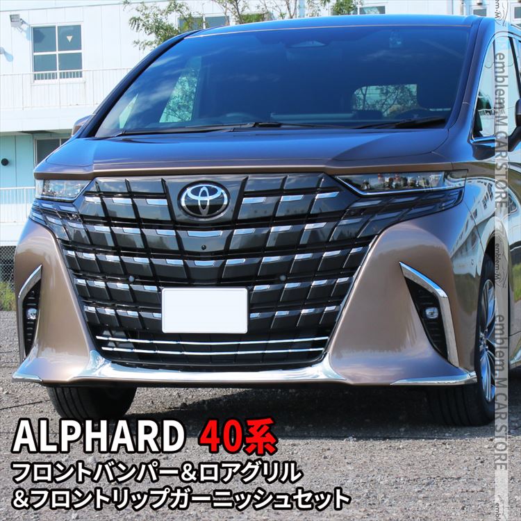 爆買 アルファード 40系 フロントバンパー＆フロントグリル＆フロント
