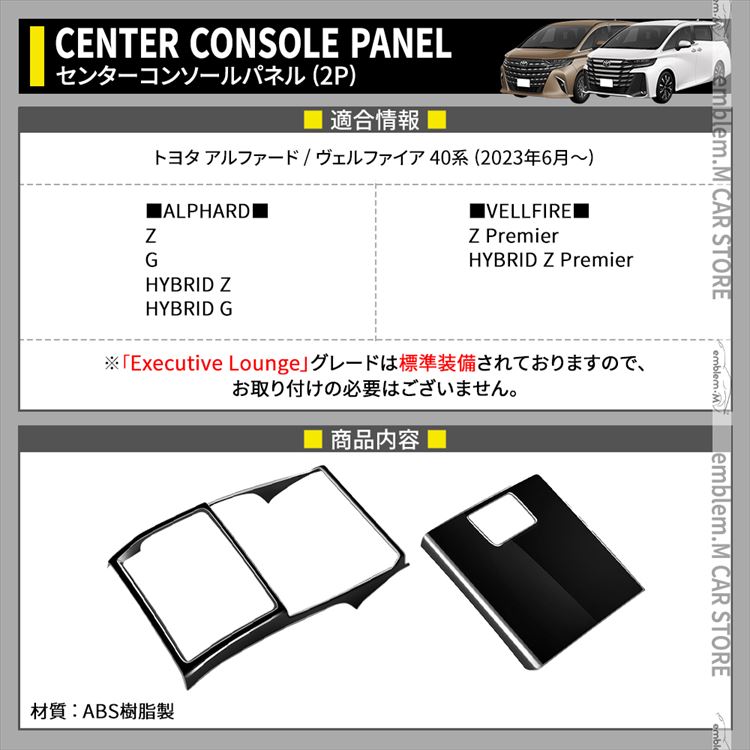 アルファード 40系 ヴェルファイア センターコンソールパネル 2P