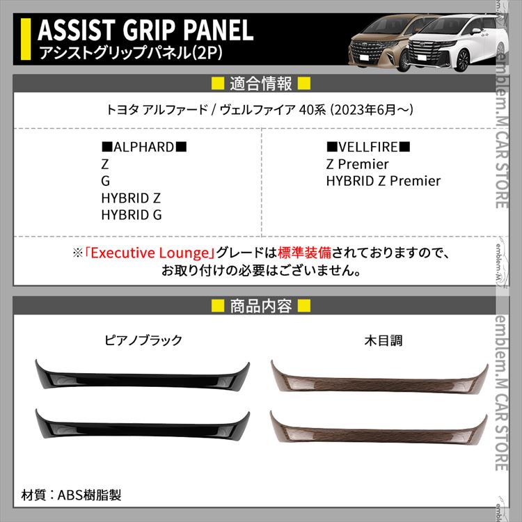 アルファード 40系 ヴェルファイア アシストグリップパネル 2P