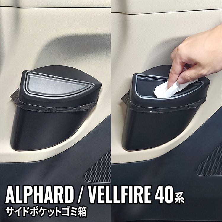 爆買 アルファード 40系 ヴェルファイア スライドドアポケット サイド